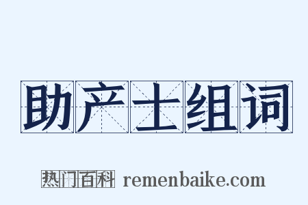 助产士组词是什么意思的图片
